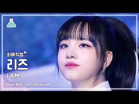 [#최애직캠] IVE LIZ - I AM(아이브 리즈 - 아이엠) Close-up Cam | Show! MusicCore | MBC230422방송