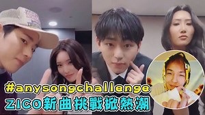 【anysongchallenge】 ZICO新歌Any Song真的太洗腦 大家一起挑戰起來吧! #最喜歡誰跳的咧 #anysongchallenge 高清挑戰👉https://youtu.be/y2DqQauE5Vk | 完全娛樂 ShowBiz