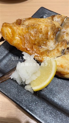 真鯛のカマ焼きってすごく美味しいんですね#真鯛#鯛#魚