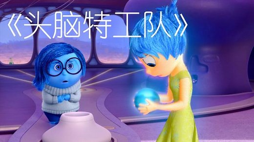 《头脑特工队》五个管理记忆的特工影响着每个人的情绪