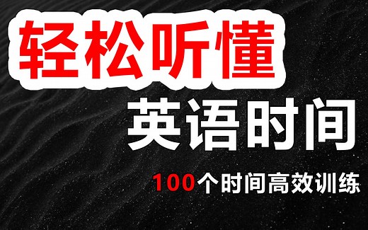 100个时间的高效训练，让你轻松听懂英语时间