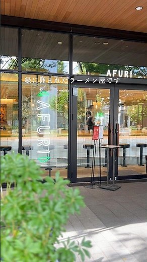 立川駅から徒歩10分、緑に囲まれたラーメン屋です🍜✨ #afuri #ラーメン #阿夫利 #ramen #東京グルメ #グルメ #japanesefood