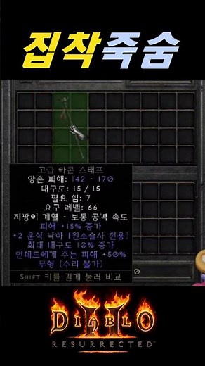 집착 죽숨 둘다 활용 가능한 멀티 뼈대 무조건 주우세요【디아블로2레저렉션 DLC확장팩】