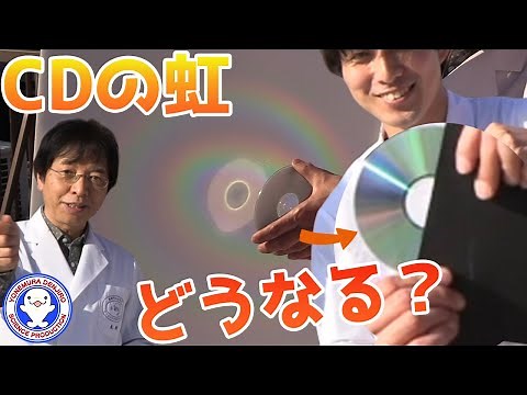 【身近な科学】CDで作る虹、CDを半分隠すと意外な変化が！？ / 米村でんじろう[公式]/science experiments
