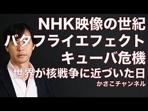 【NHK映像の世紀バタフライエフェクト】キューバ危機〜世界が最も核戦争に近づいた日：番組内容解説動画