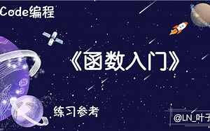 函数入门_5级训练场(Python)
