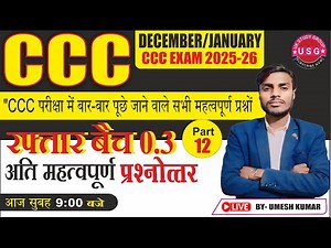 TOP OBJECTIVE QUESTIONS AND ANSWER | DECE JANU CCC EXAM 2025-26 | NIELIT CCC EXAM | BY UMESH SIR