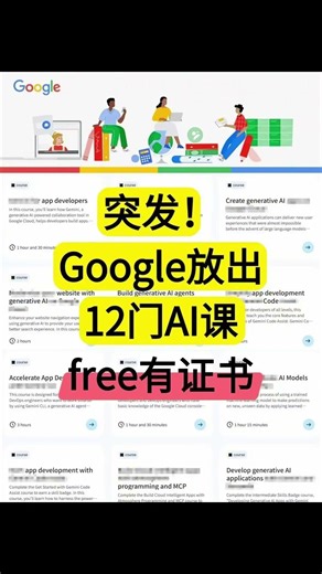 Google悄悄把12门AI课程免费了！带证书