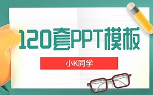 【医学干货分享】120套医学PPT模板分享
