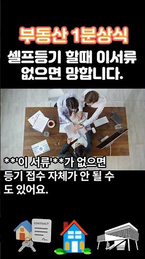 셀프 등기, 이 서류 없으면 망합니다! 네, 바로 부동산 거래계약 신고필증입니다!이 서류가 있어야 등기를 할 수 있습니다. 부동산 스터디, 이상헌 공인중개사, 부동산정보 채널