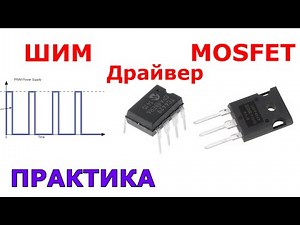 PWM + MOSFET + DRIVER | Working principle in practice #4