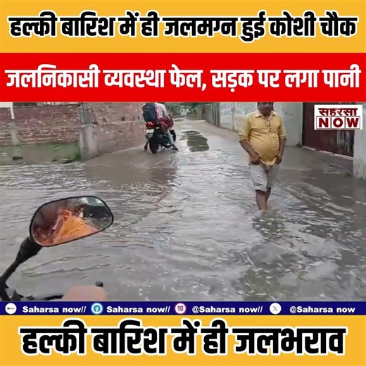 Saharsa News : हल्की बारिश ने बिगाड़ी शहर की सूरत, सड़क पर भरा पानी