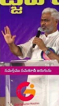 సమస్తము సమకూడి జరుగును #hosannaministries #pastorrajesh