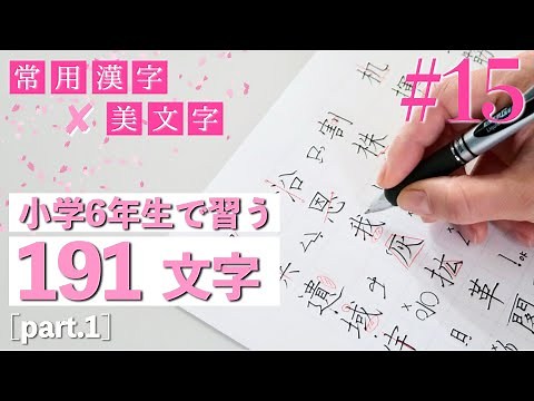 【#15】小学校6年生で習う文字part1｜常用漢字の美文字レッスン