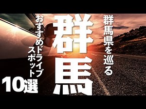 [Tourism] Top 10 recommended driving spots in Gunma Prefecture