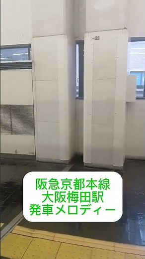 阪急京都本線 大阪梅田駅 発車メロディー