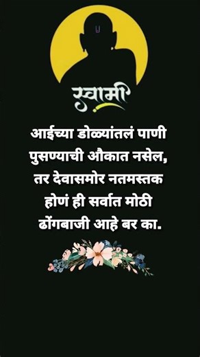 #श्री स्वामी समर्थ#yt#ytshorts#youtubeshorts#viralvideo#video#song#love#quotes#motivation#simplemind