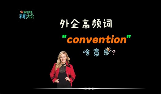 外企同事常说的“convention”是什么意思？