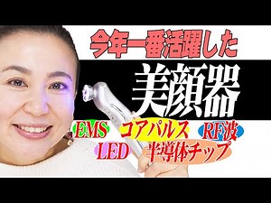 【40代50代おすすめ】たるみ顔の救世主！今年１番活躍したメイク前におすすめ・簡単・軽い10分で小顔コストパフォーマンスがよかった美顔器紹介します。