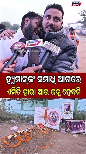 କାନ୍ଦି କାନ୍ଦି ଗଡ଼ିଲେ ଭାଇ || Human Sagar Death Case || Odisha Prabhab ||