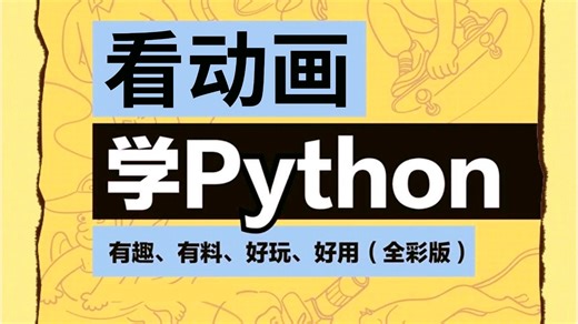 《看动画学Python》全套教学视频，全程通俗易懂，2025最新版，学完即可就业！拿走不谢，别再走弯路了，学不会我退出IT界！