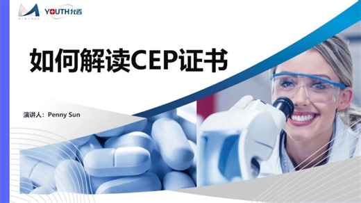 【30min下饭版】如何解读CEP证书（完整版在主页置顶视频里）