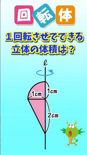 【回転体】1回転させてできる立体の体積は❓#回転体 #数学 #勉強