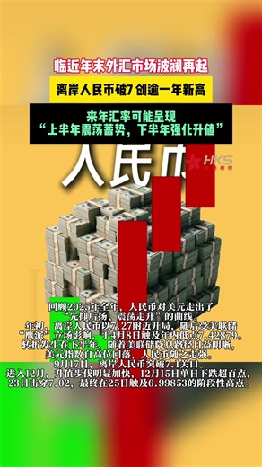 临近年末外汇市场波澜再起，离岸人民币破7 创逾一年新高。来年汇率可能呈现 “上半年震荡蓄势，下半年强化升值” #china #RMB #汇率 #Exchange
