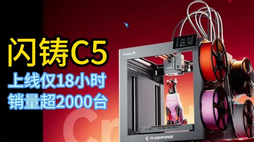 闪铸C5 预售创造奇迹：18小时销量过2000台！现在买，全员共享最低价649美元！