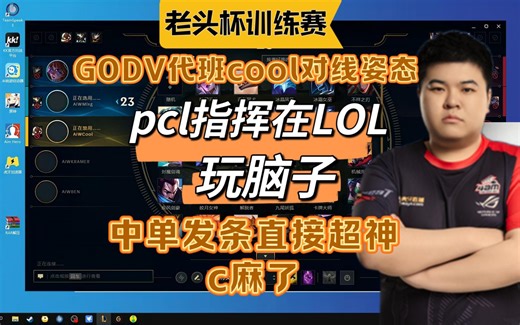 【GODV】代班老头杯训练赛，中单发条超神，mlxg直接邀请GODV当教练~~