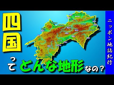 【四国の地形】～都道府県の地形～