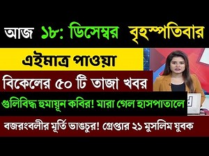 18 December 2025 Akashvani Live news | আকাশবাণী কলকাতা স্থানীয় সংবাদ । আকাশবাণী বাংলা সংবাদ