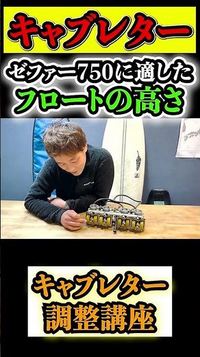 【ゼファー750】キャブレター調整 フロートの高さ