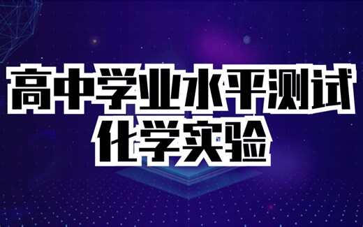【化学】高中学业水平测试化学实验全套（更新中） 白嫖干嘛？愣着啊！