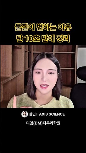 물질이 변하는 이유? 단 10초 만에 정리