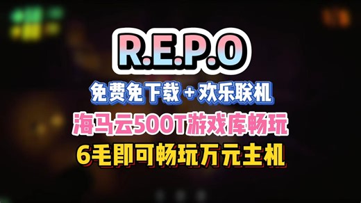 超级好玩的多人联机游戏【REPO】免下载免费游玩+欢乐联机来啦！