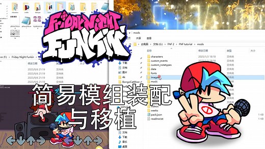 FNF教程-模组的简易装配与移植