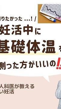 不妊治療中 基礎体温は測った方がいいの？【現役産婦人科医】#基礎体温 #基礎体温グラフ #基礎体温ガタガタ #基礎体温表 #タイミング法 #人工授精 #体外受精 #シリンジ法