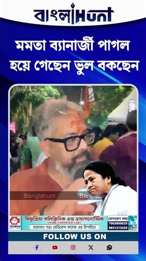'মমতা ব্যানার্জী পাগল হয়ে গেছেন ভুল বকছেন' দাবি বিজেপি কর্মী সমর্থকের