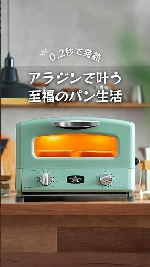 アラジン グラファイト グリル＆トースターで至福のパン生活