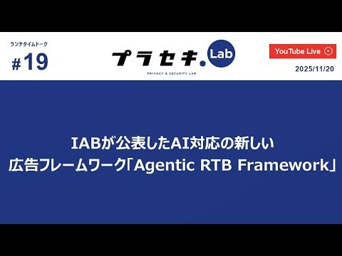 ランチタイムトーク vol.19 ~ 「IABが公表したAI対応の新しい広告フレームワーク『Agentic RTB Framework』」について~