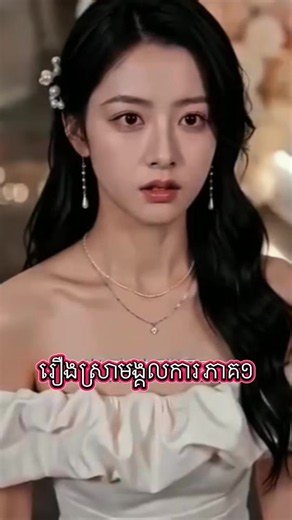 រឿងស្រាមង្គលការ ភាគ១ China movie #viral #viraltiktok #chinamovie #រឿងចិននិយាយខ្មែរ #viralvideo