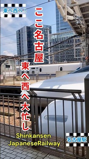 👉 入線と発車が同時進行！名古屋駅の日常🚅#JR東海#JR西日本