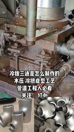 Pipe Fitting Machine,Reducing Tee Forming Press Machine.How to make Steel Tee?