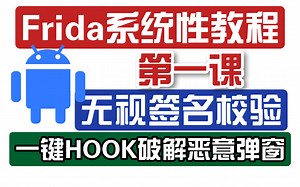 安卓逆向HOOK技术系统教程第一课：不改安装包无视签名校验一键Hook破解恶意云注入弹窗！
