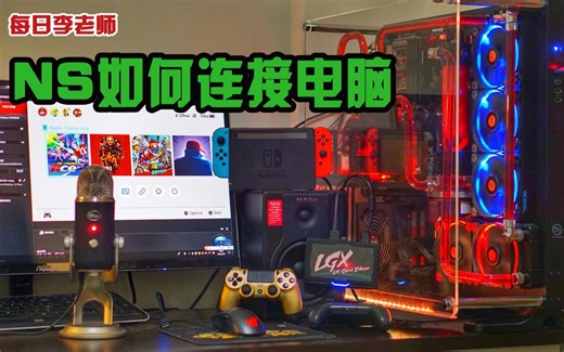 任天堂Switch如何连接电脑端？老师两分钟教你【每日李老师】20180706