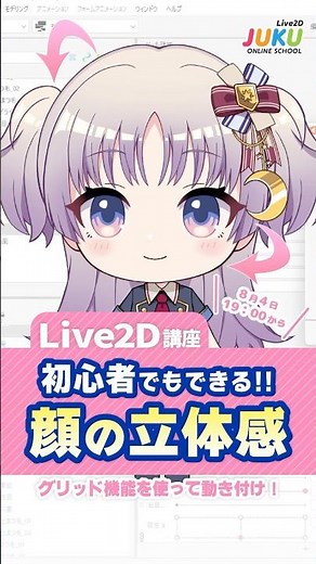 【講座で詳しく解説!】初心者でもできる！Live2Dで作る顔の立体感
