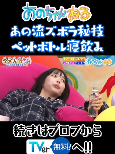 あの流ズボラ秘技 ペットボトル寝飲み あのちゃんを中心にズボラ仲間を集めてゆるゆる”ダメ人間告白”❗️ キンプリ髙橋くんや蛙亭イワクラの驚愕のテクニック『寝ながら〇〇！！』👑🐸 さらにあのちゃんも洗濯しなさすぎて、あるものでタオルの代用❗️❓🤍 みんなダラダラな新感覚のトーク番組を是非🦥 #あの #あのちゃん #あのちゃんねる #髙橋海人 #KingandPrince #ぼる塾 #田辺智加 ＃蛙亭 #イワクラ #ニューヨーク #嶋佐和也 #屋敷裕政 #ズボラ #テレビ朝日 #ダメ人間告白 #ano #anochannel #TVer #ABEMA