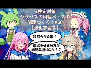 G検定対策 シラバスの用語ベースで問題つくろう#60【強化学習③】(Q値、Q学習、方策勾配法)