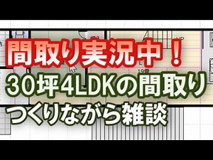 東西に細長い住宅の間取り図をつくってみました。その作成風景をご覧ください。【間取り実況#25】30坪4LDK間取りシミュレーション